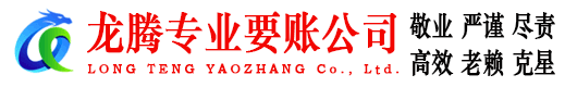 会昌龙腾清债公司